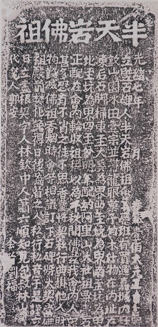 半天岩佛祖會購置香田碑記圖片